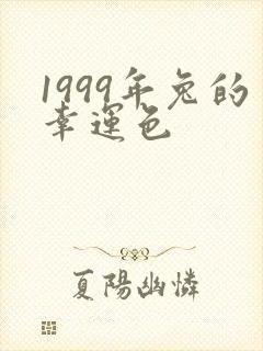 1999年兔的幸运色