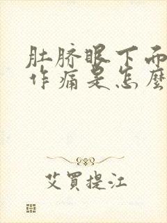 肚脐眼下面隐隐作痛是怎么回事