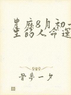 农历8月初十出生的人命运封面