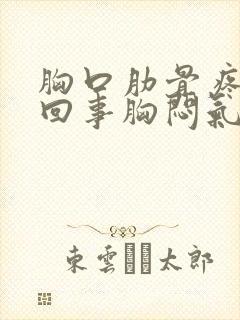 胸口肋骨疼怎么回事胸闷气短