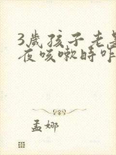 3岁孩子老是半夜咳嗽时咋回事封面