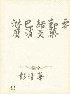 淋巴结节要吃什么消炎药