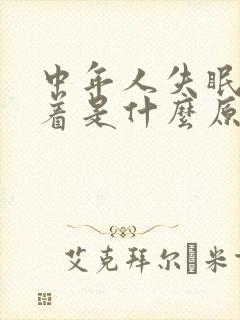 中年人失眠睡不着是什么原因