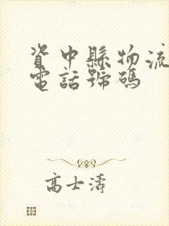 资中县物流公司电话号码