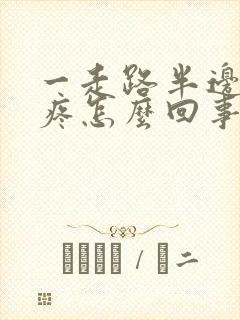 一走路半边屁股疼怎么回事