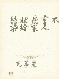 丝状疣会不会传染给家人