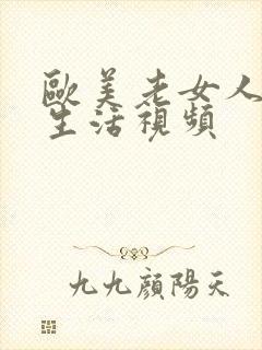 欧美老女人的性生活视频