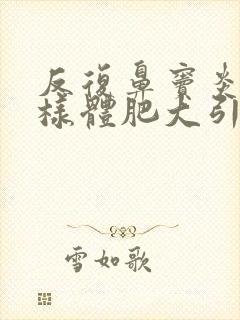 反复鼻窦炎是腺样体肥大引起的吗