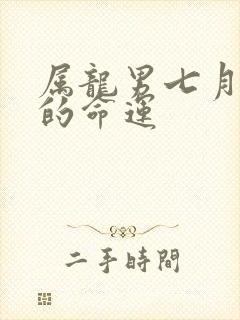 属龙男七月出生的命运