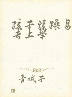 孩子烦躁易怒不去上学