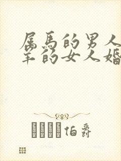 属马的男人和属羊的女人婚姻