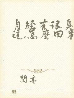 月经有很臭的味道,怎么回事封面