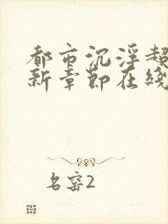 都市沉浮超前更新章节在线阅读