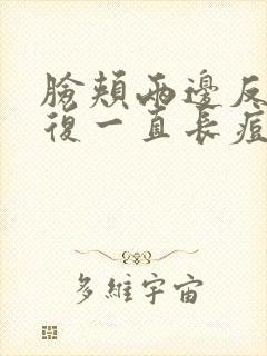 脸颊两边反反复复一直长痘是什么原因?