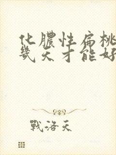 化脓性扁桃体炎几天才能好封面