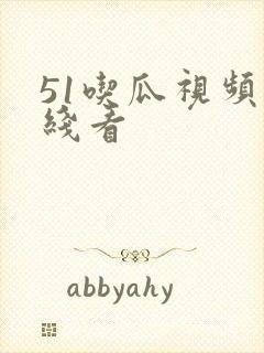 51吃瓜视频在线看