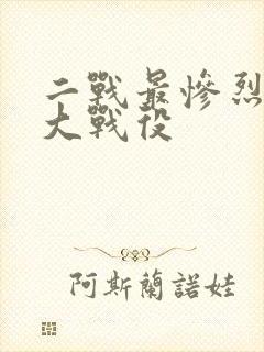 二战最惨烈的五大战役