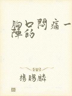 胸口闷痛一阵一阵的封面