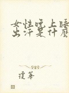 女性晚上睡觉爱出汗是什么原因封面