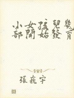 小女孩儿几岁胸部开始发育