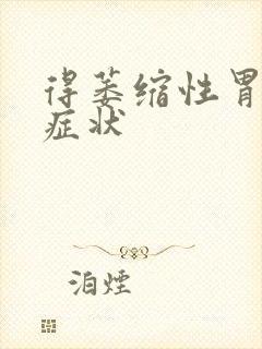 得萎缩性胃炎的症状