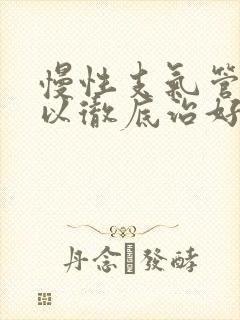 慢性支气管炎可以彻底治好吗