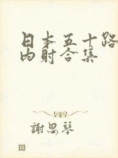 日本五十路熟妇内射合集封面
