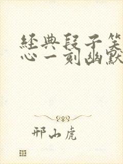 经典段子笑话开心一刻幽默小笑话封面