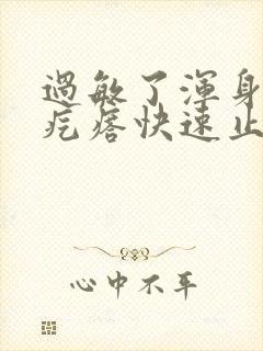 过敏了浑身痒起疙瘩快速止痒