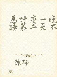 为什么一晚上没睡第二天不困封面