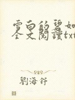 雪白的碧如老师全文阅读txt