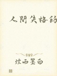 人间失格的动漫