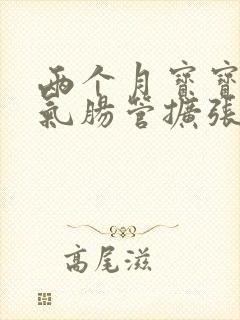 两个月宝宝肠胀气肠管扩张