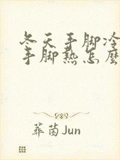 冬天手脚冷夏天手脚热怎么办