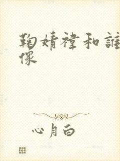 鞠婧祎和谁长得像封面