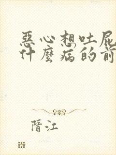 恶心想吐屁多是什么病的前兆