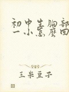 初中生胸部一大一小怎么回事