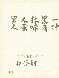男人拉黑一个女人意味着什么意思封面