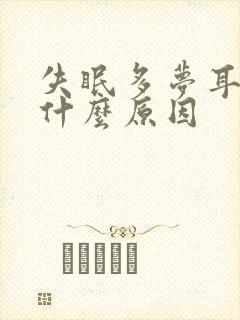 失眠多梦耳鸣是什么原因