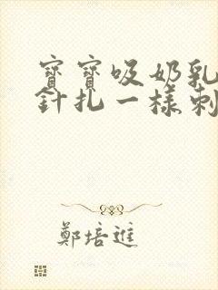 宝宝吸奶乳头像针扎一样刺痛怎么办