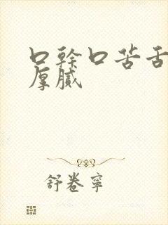 口干口苦舌苔白厚腻封面