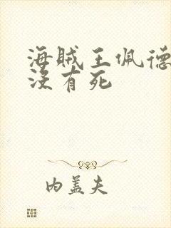 海贼王佩德洛有没有死