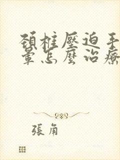 颈椎压迫手麻头晕怎么治疗