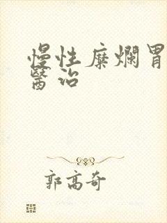 慢性糜烂胃炎的医治