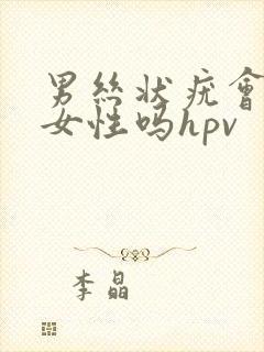 男丝状疣会传染女性吗hpv