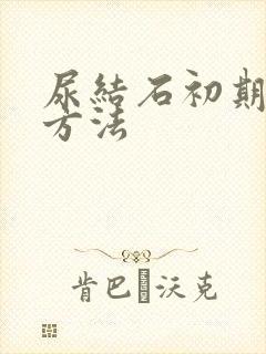 尿结石初期治疗方法