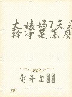 大姨妈7天还没干净是怎么回事