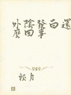 外阴发白还痒怎么回事