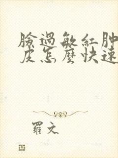 脸过敏红肿痒脱皮怎么快速缓解