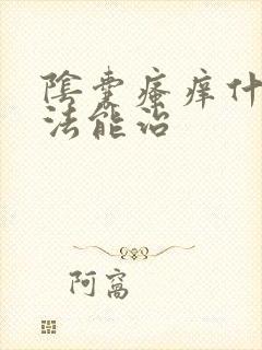 阴囊瘙痒什么办法能治